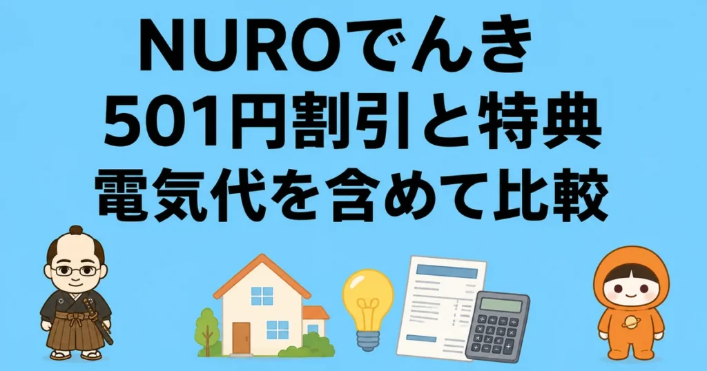 NUROでんきの501円割引と特典を電気代を含めて比較