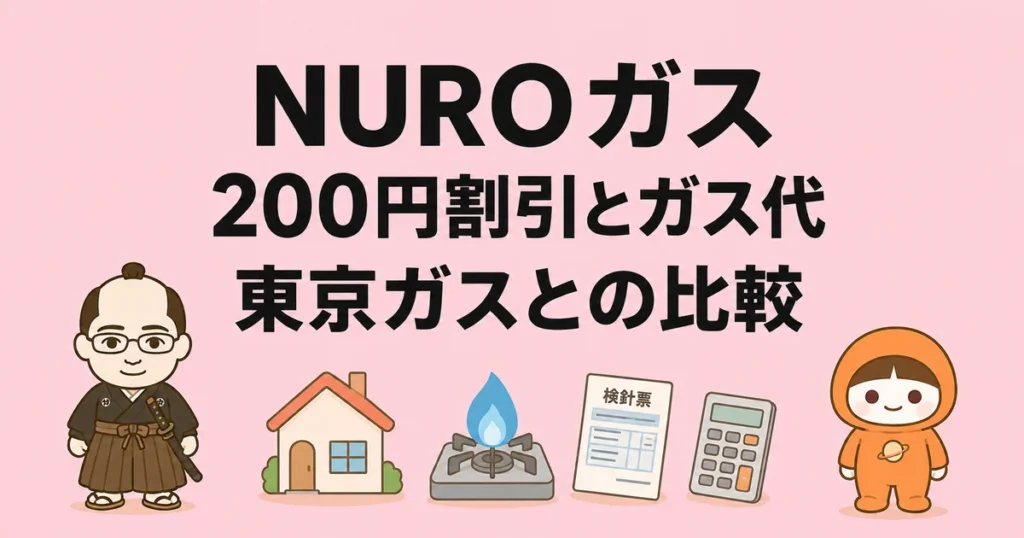 NUROガスの200円割引とガス代を東京ガスと比較