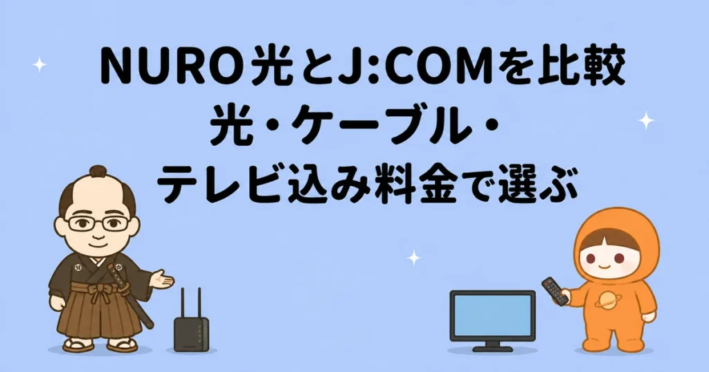 NURO光とJ:COMを比較｜光・ケーブル・テレビ込み料金で選ぶ