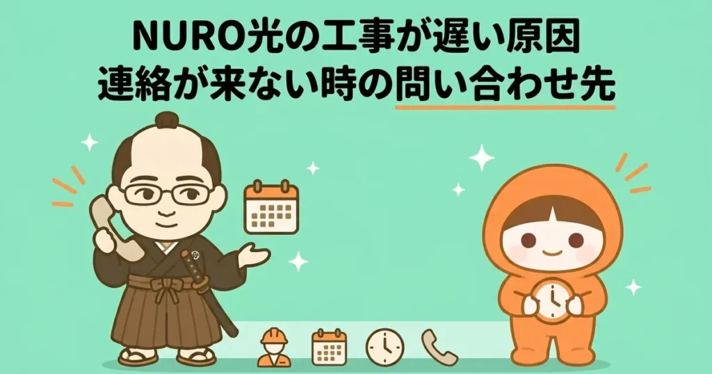 NURO光の工事が遅い・進まない原因は？連絡が来ない時の問い合わせ先と対策