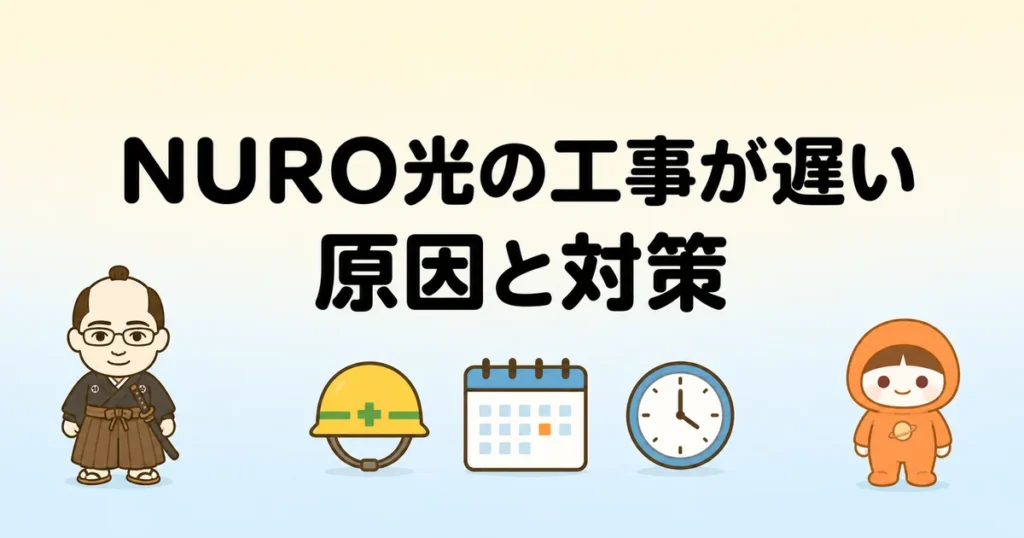 NURO光の工事が遅い原因と対策