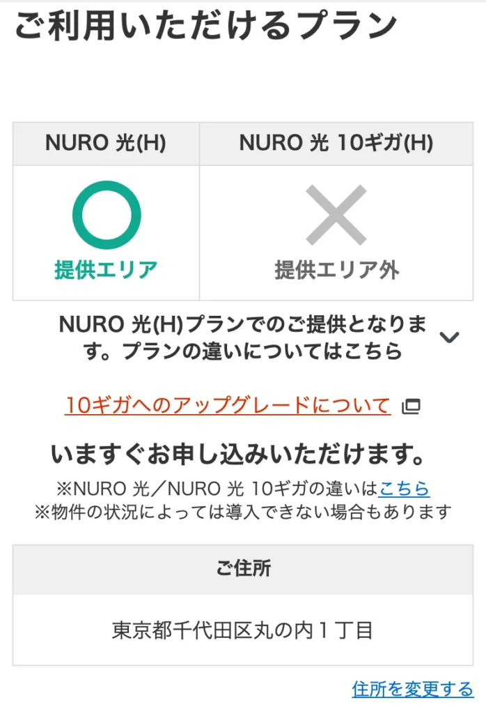 NURO光公式サイトのエリア確認の結果画面。NURO 光(H)が提供エリアの○、NURO 光 10ギガ(H)が提供エリア外の×と表示され、下に「物件の状況によっては導入できない場合もあります」と注記がある