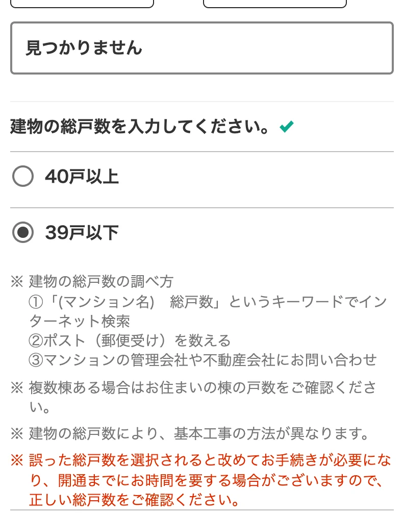 NURO光公式の提供エリア確認画面。建物が見つからないときに「40戸以上」「39戸以下」から建物の総戸数を選ぶ欄と、総戸数の調べ方や誤って選ぶと手続きがやり直しになる注意書き
