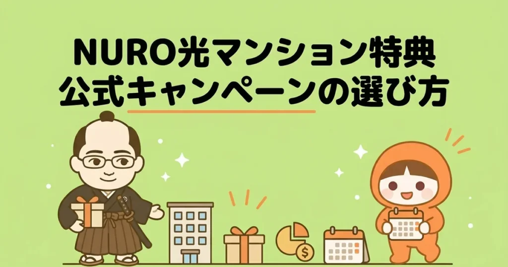 NURO光マンション向けキャンペーン比較｜お得な申し込み特典と注意点