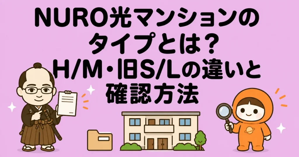 NURO光マンションのタイプとは？H/M・旧S/Lの違いと確認方法