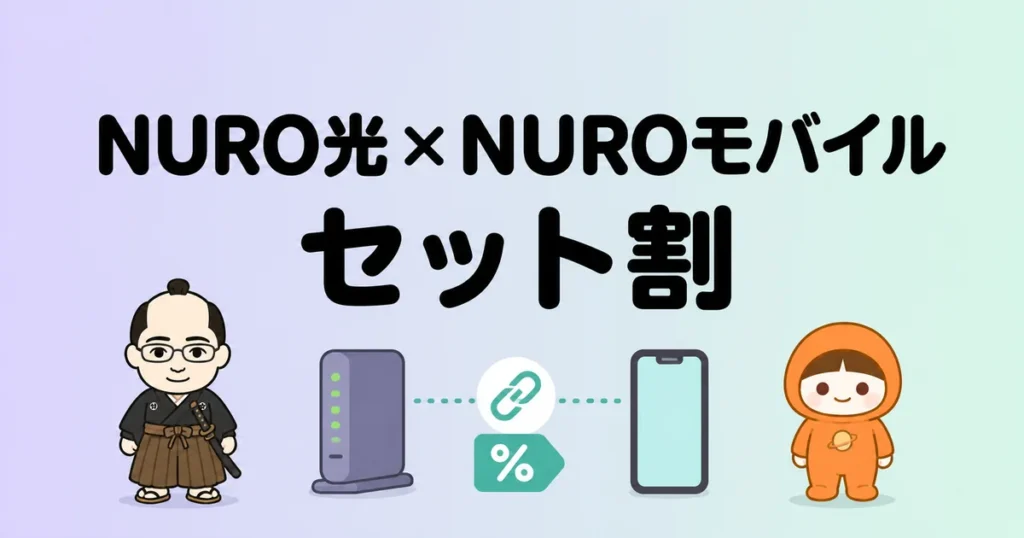 NURO光×NUROモバイルのセット割
