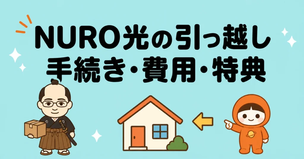 NURO光の引っ越し｜手続き・費用・特典を解説