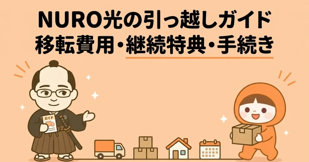 NURO光の引っ越し手続きガイド｜移転費用・継続特典・解約との比較