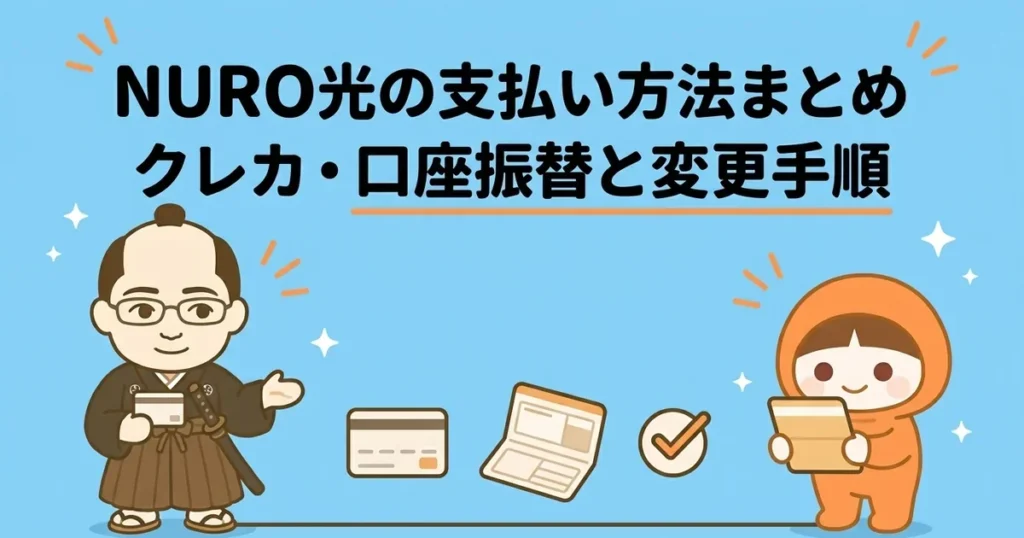 NURO光の支払い方法まとめ｜クレジットカード・口座振替の手数料と変更手順
