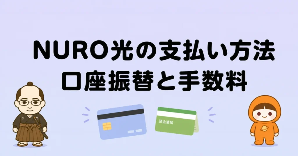 NURO光の支払い方法｜口座振替と手数料