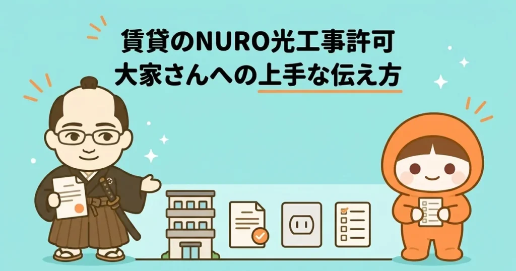 賃貸でNURO光を引くための工事許可｜大家さん・管理会社への上手な伝え方