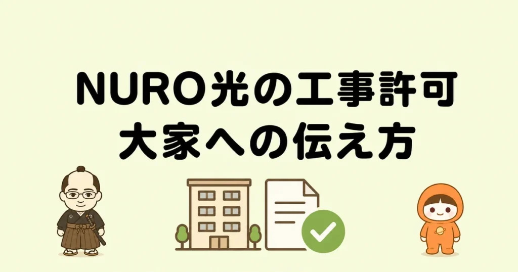 NURO光の工事許可|大家への伝え方