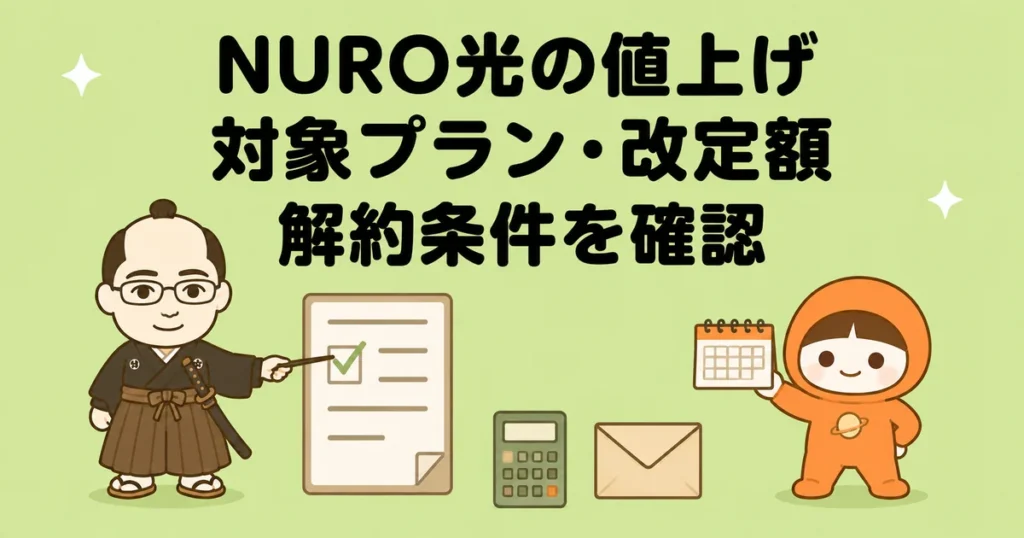 NURO光の値上げについて対象プラン・改定額・解約条件を確認する