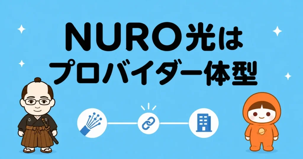NURO光はプロバイダ一体型｜料金と注意点
