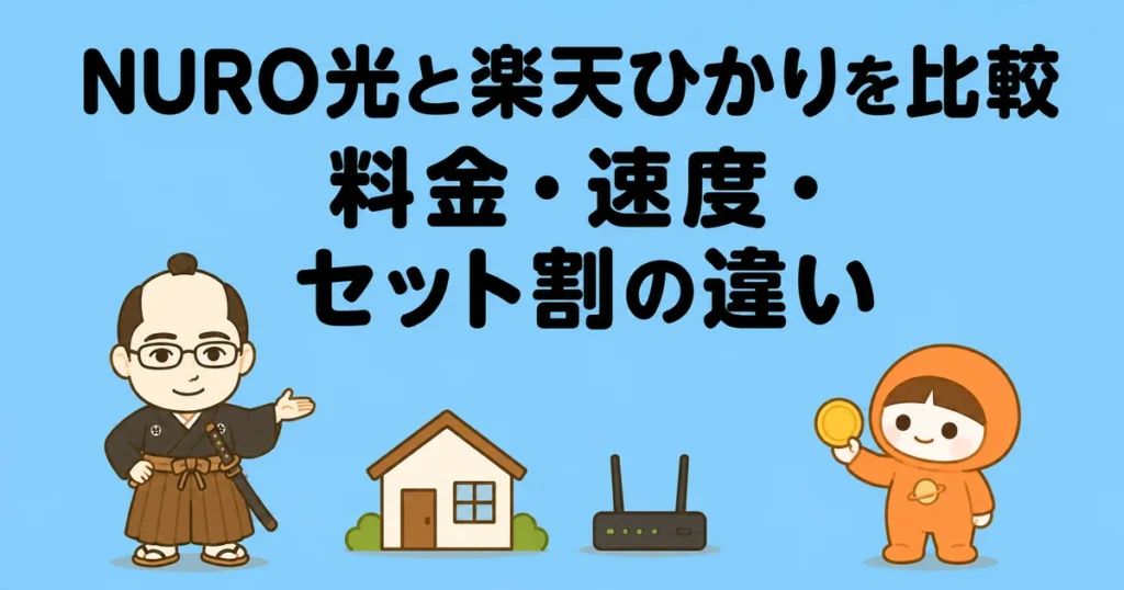 NURO光と楽天ひかりを比較｜料金・速度・セット割の違い