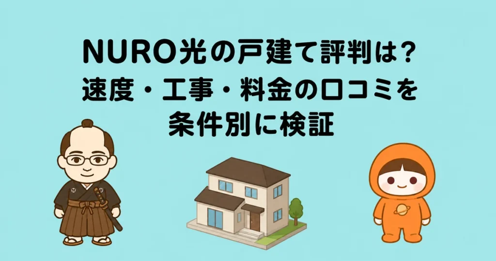 NURO光の戸建て評判は？速度・工事・料金の口コミを条件別に検証