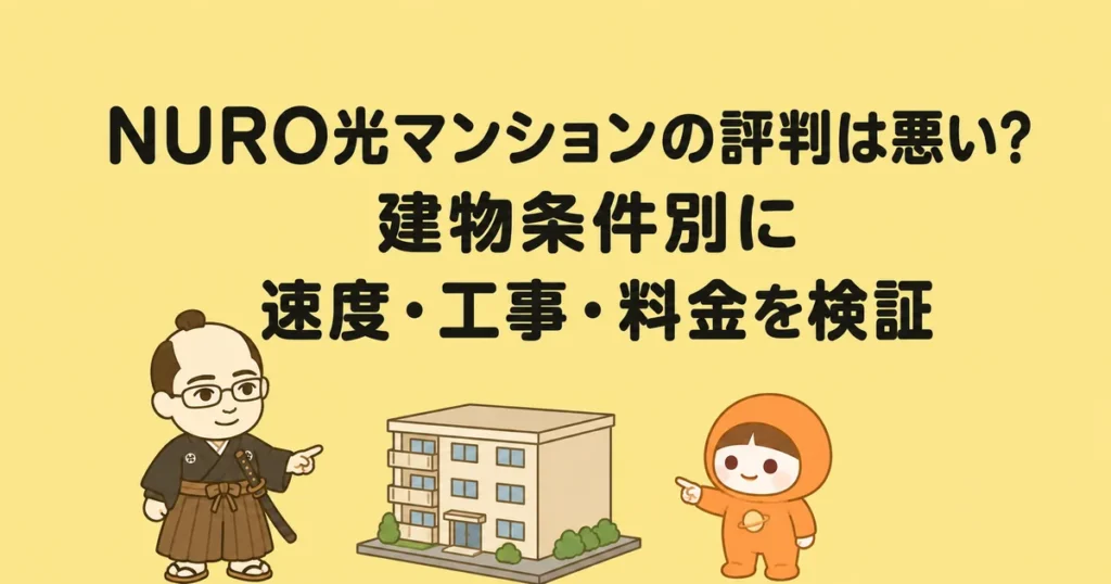 NURO光マンションの評判は悪い？建物条件別に速度・工事・料金を検証