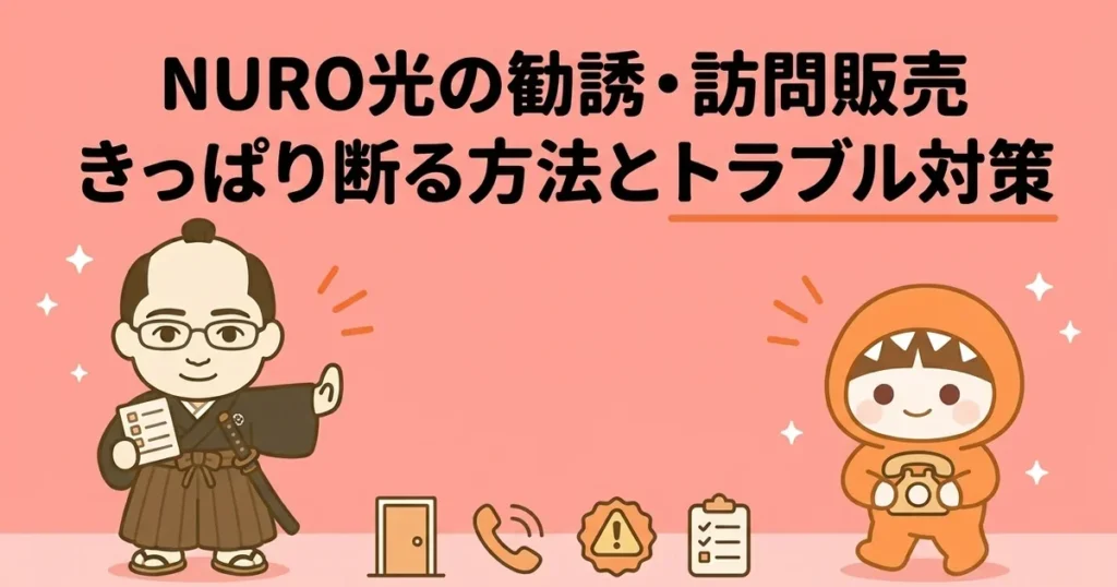 NURO光の悪質な訪問販売・電話勧誘の断り方｜トラブルを防ぐ注意点と対策
