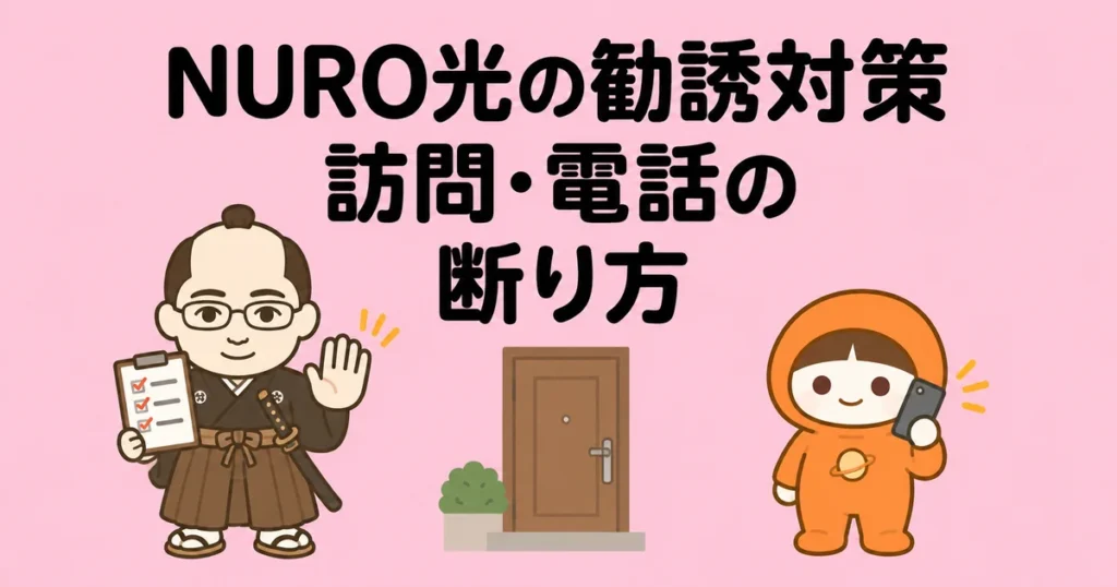 NURO光の勧誘対策｜訪問・電話の断り方