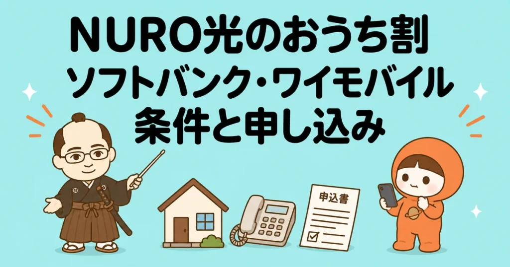 NURO光のおうち割について、ソフトバンクとワイモバイルの条件と申し込みを解説するアイキャッチ