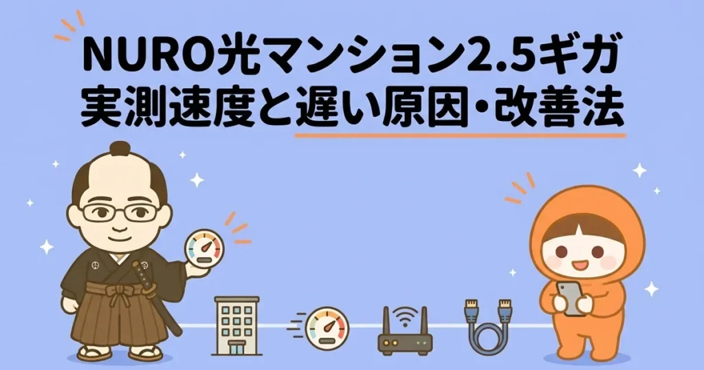 NURO光マンション2.5ギガは遅い？実測速度と遅い原因・改善方法を解説