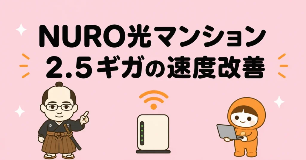 NURO光マンション2.5ギガは遅い？改善方法
