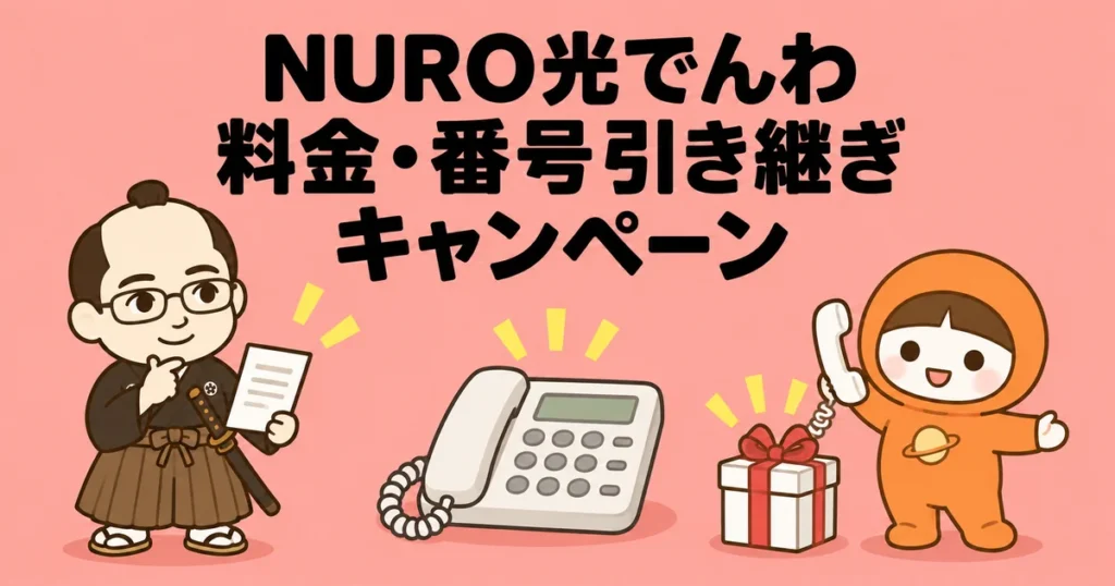 NURO光でんわの料金・番号引き継ぎ・キャンペーンを徹底解説