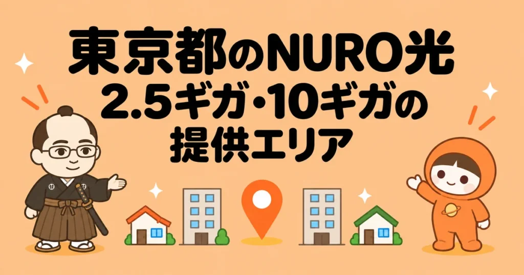 東京都のNURO光｜2.5ギガ・10ギガの提供エリア