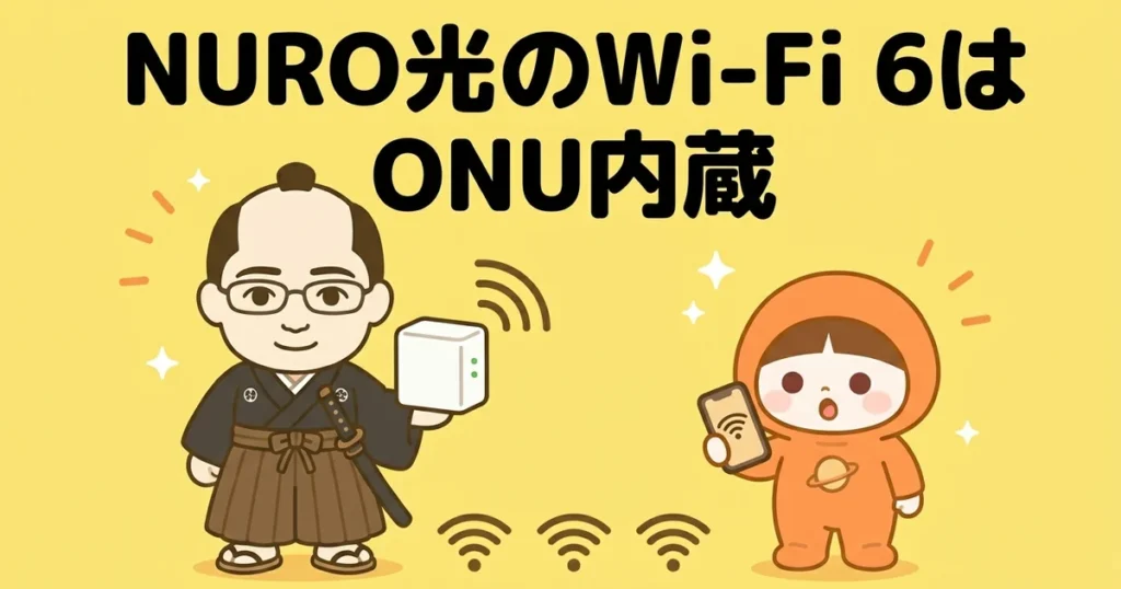 NURO光のWi-Fi 6はONU内蔵｜対応機種・Wi-Fi 7・端末側の確認方法