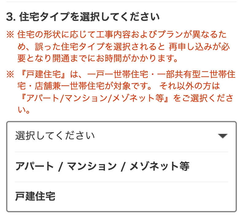 NURO光公式サイトのエリア確認画面で、住宅タイプを「アパート / マンション / メゾネット等」か「戸建住宅」から選ぶ欄と、戸建住宅の対象を説明した注記