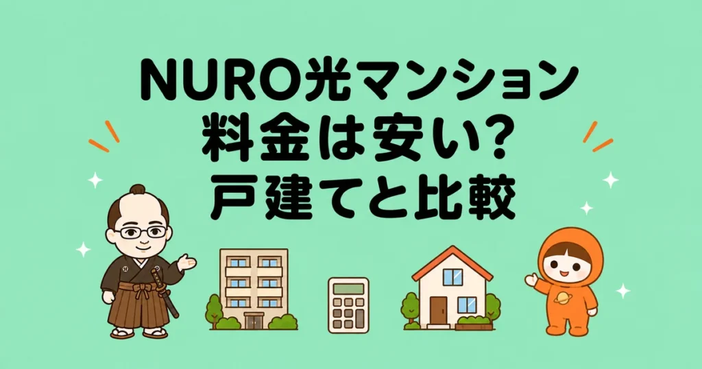 NURO光マンション料金は安い？戸建てと比較