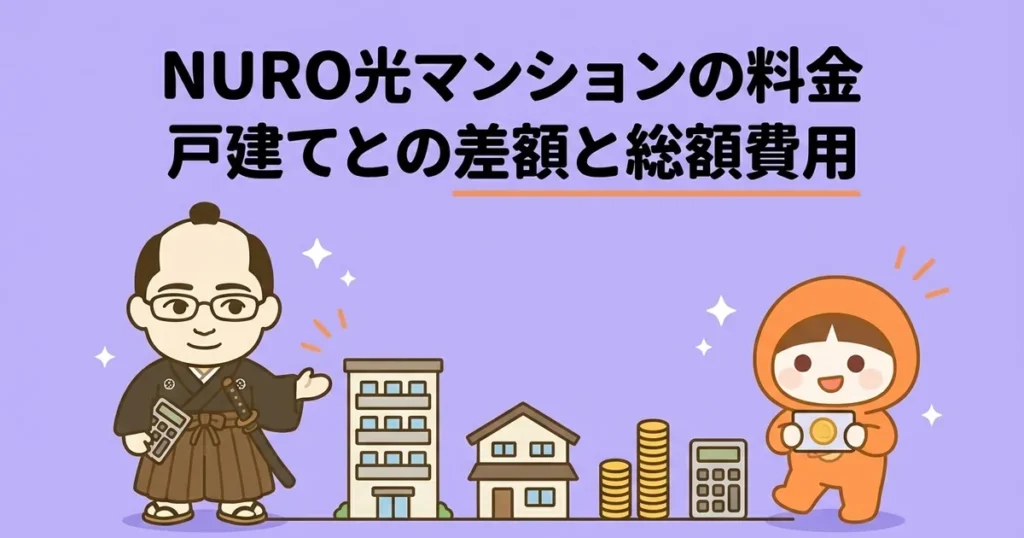 NURO光マンションの月額料金はいくら？戸建てとの料金差や総額を詳しく解説