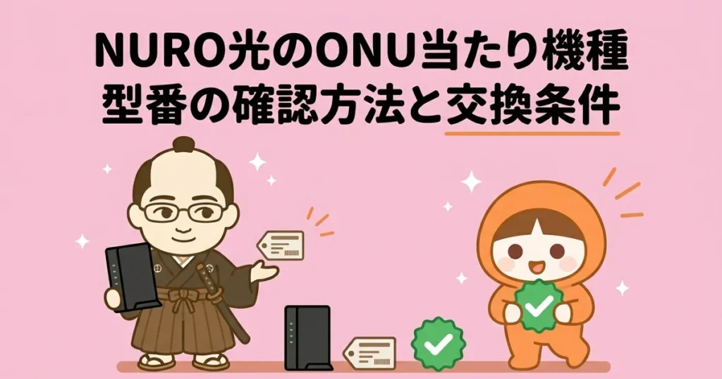 NURO光のONU当たり機種と一覧｜型番の確認方法や交換条件を分かりやすく解説