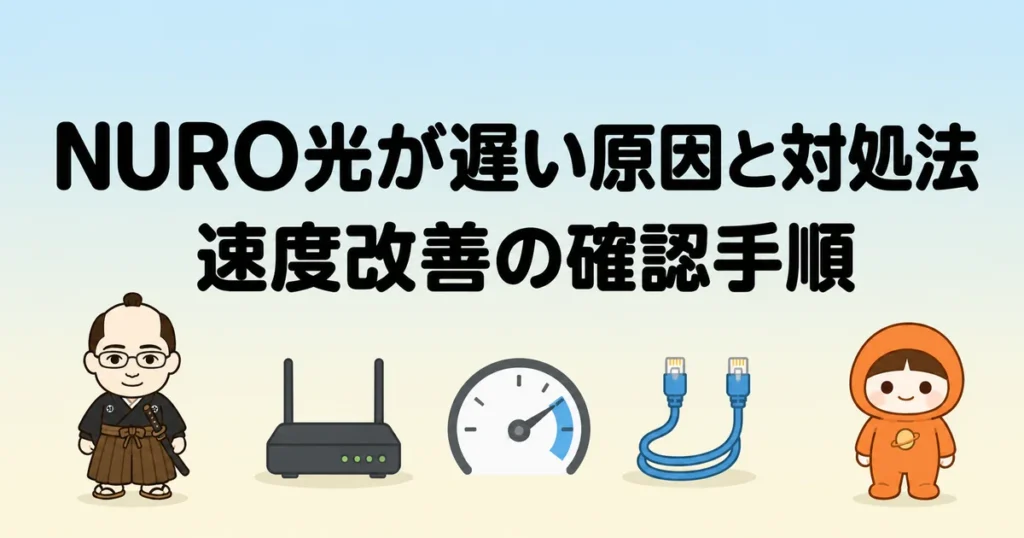 NURO光が遅い原因と対処法｜速度改善の確認手順