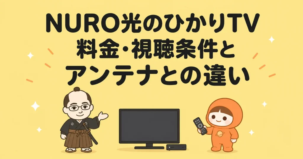 NURO光のひかりTV｜料金・視聴条件とアンテナとの違い