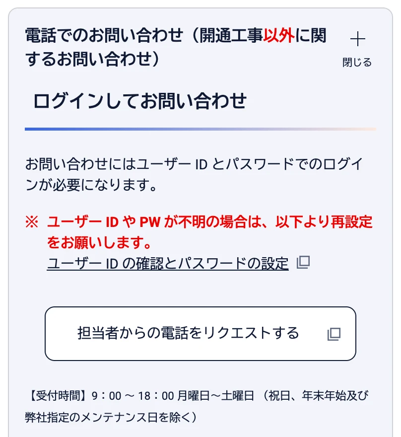 NURO光公式サポートの問い合わせ先ページの電話欄。ログインして使う「担当者からの電話をリクエストする」ボタンと、月曜日〜土曜日9:00〜18:00の受付時間が載っている