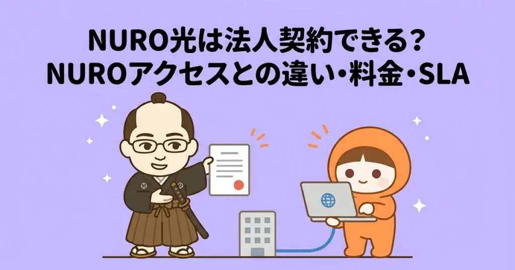 NURO光は法人契約できる？NUROアクセス（NURO Biz）との違い・料金・SLA